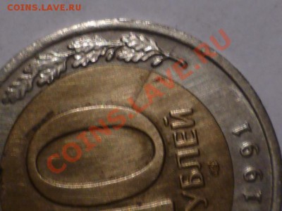 10 руб 1991 г лмд-раскольчик - P1050778.JPG