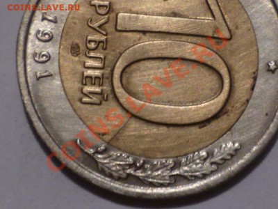 10 руб 1991 г лмд-раскольчик - P1050777.JPG