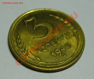 3 копейки 1946 UNC!!!! с 200р. до 31.10 (чтв) в 22:10 по МСК - 3462