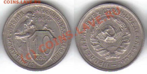 10 копеек 1934 сохран до 22 января 2010 (короткие торги) - 10k1934