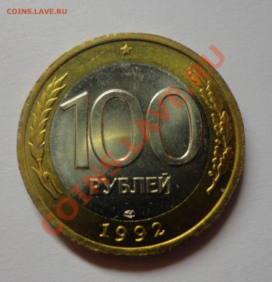 100 руб. 1992 ЛМД штемпельные UNC - DSC00971.JPG