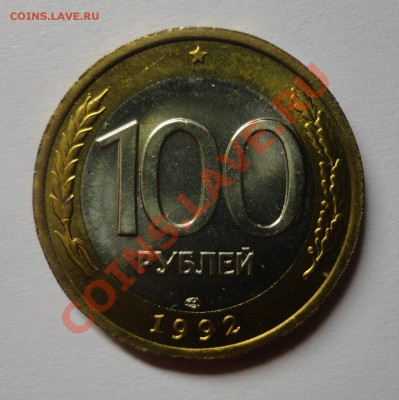 100 руб. 1992 ЛМД штемпельные UNC - DSC00967.JPG