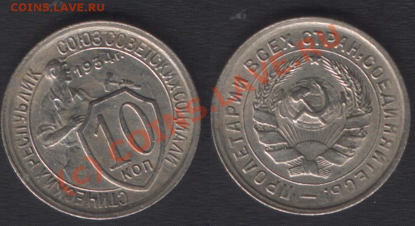 10 копеек 1934 сохран до 22 января 2010 (короткие торги) - 10k34