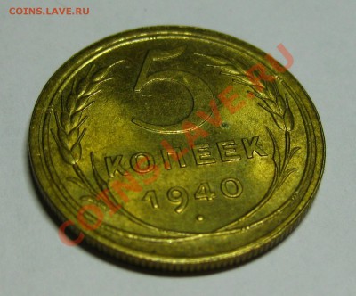 5 копеек 1940 UNC!! с пятнышком до 31окт в 22:15 по МСК - 5401