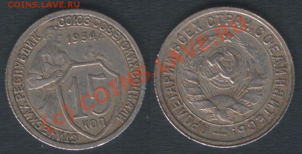 15 копеек 1934 до 22 января 2010 (короткие торги) - 15k34