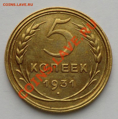 5 копеек 1931 год - CIMG8851.JPG