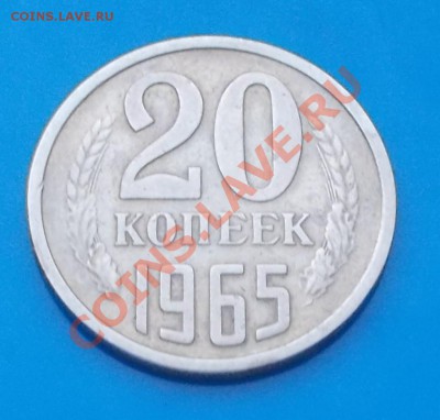 20 копеек 1965 до 28.10.2013 в 22--00 мск - DSCN4037 [1024x768].JPG