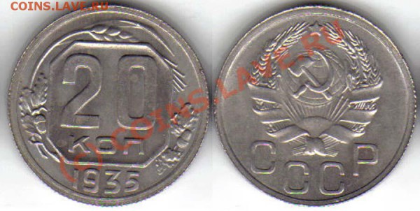 20 копеек 1935 UNC до 22 января 2010 (короткие торги) - 20k1935