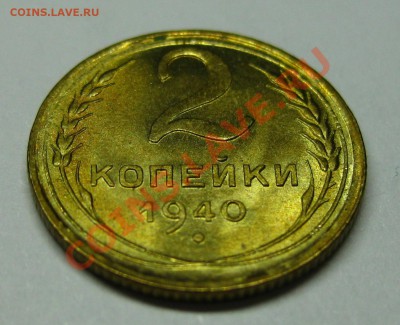 2 копейки 1940 ИДЕАЛЬНАЯ!!! до 31окт в 22:20 по Москве - 2401