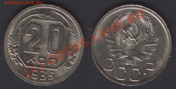 20 копеек 1935 UNC до 22 января 2010 (короткие торги) - 20k35