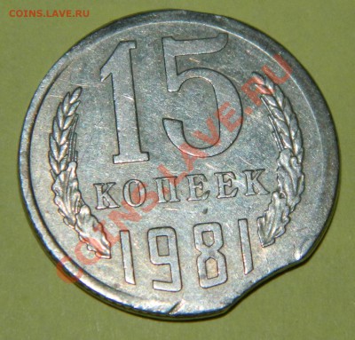 15 коп.1981 выкусы, брак гурта - DSCN1715 (2).JPG