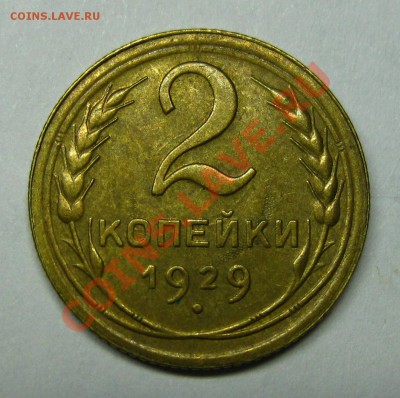 2 копейки 1929 XF+!!! местами блеск, до 31.10 в 22:00 по МСК - 2291