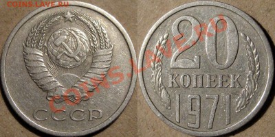 20 копеек 1971 года, из обращения, до 28.10.2013 22-00 - 20коп1971