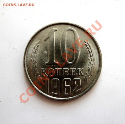 ___ 10 копеек 1962 отличные до 28.10 в 22.30 ___ - IMG_3004_1