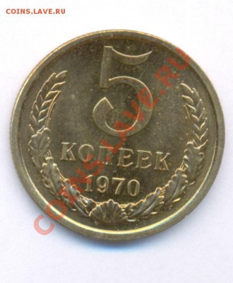5 копеек 1970г до 28.10 - 19705к