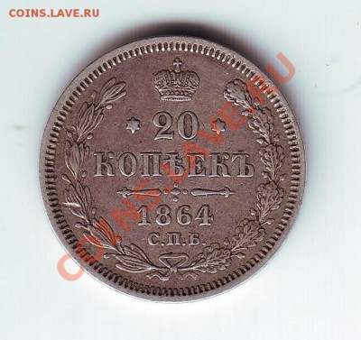 20 копеек 1864 - 1