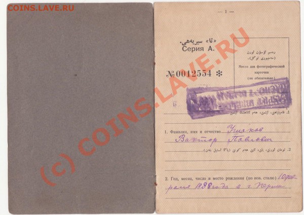 Паспорт 20-е годы 20 века Башкирия .На оценку. - паспорт 1928 2ч 001