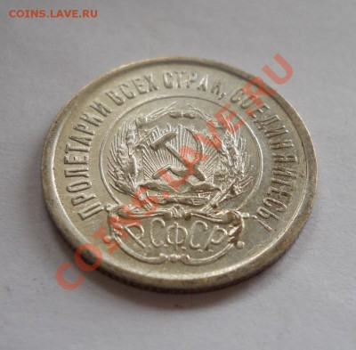 ___ 20 копеек 1923 AU___ до 29.10 _ 22:30 ___ - DSCN2434