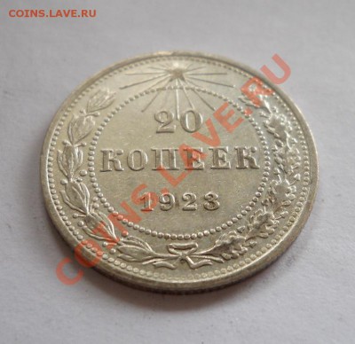 ___ 20 копеек 1923 AU___ до 29.10 _ 22:30 ___ - DSCN2433