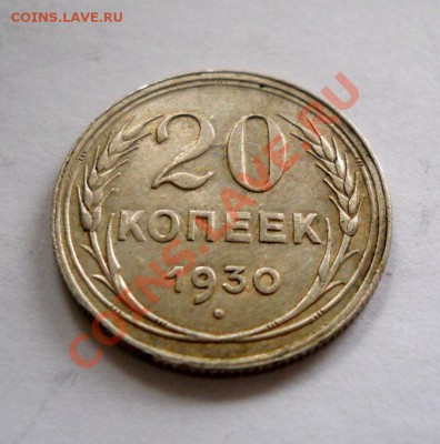 ___ 20 копеек 1930 ___ до 29.10__22:30___ - 5