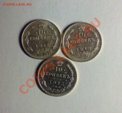 10 копеек 1914,1913,1912 в состоянии - чирики а.JPG