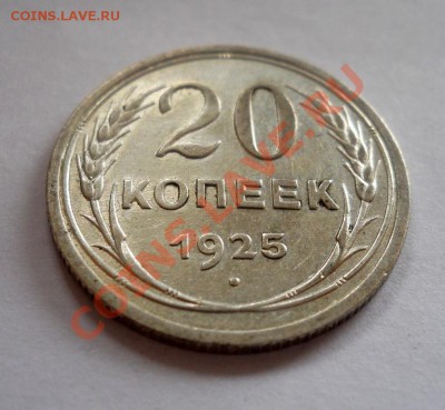 ___ 20 копеек 1925 ___ до 29.10__22:30___ - 11