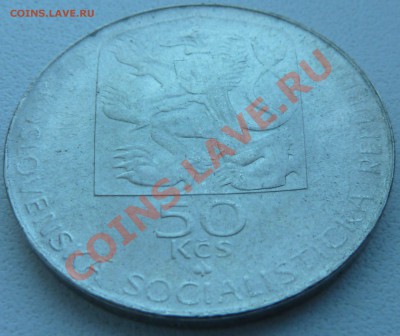 Ag, ЧССР 50 крон 1974, Янко Есенский до 29.10.13 22:00 мск - P1120948.JPG