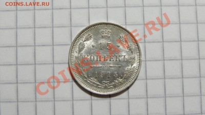 15 копеек 1915 ВС ОЧЕНЬ ХОРОШАЯ! до 23.10 в 22:30 - DSC07998.JPG
