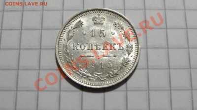 15 копеек 1915 ВС ОЧЕНЬ ХОРОШАЯ! до 23.10 в 22:30 - DSC08001.JPG
