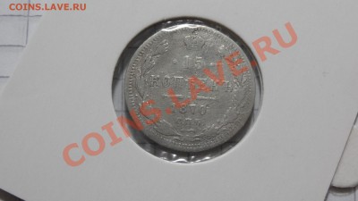 15 копеек 1870 HI до 29.10 в 22:30 - DSC07912.JPG