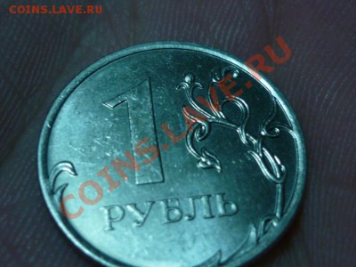 10руб 2011год разтроенность.Встречаемость,интерес,оценка. - P1030192.JPG
