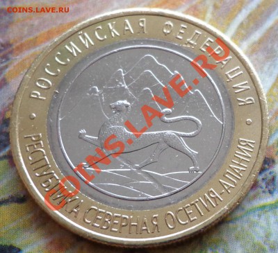 10 руб. Осетия. до 28.10.2013г. в 22.00 по МСК - DSC03061.JPG