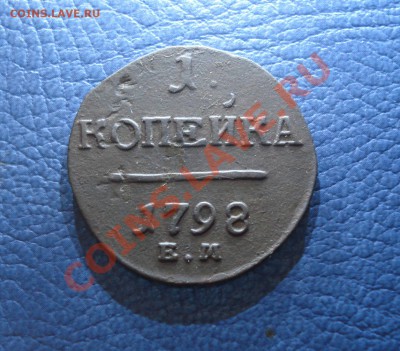 1коп 1798 Е.М.    Павел 1 - 1 коп 1798_1