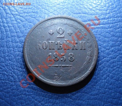 2коп 1858 Е,М, - 2 коп 1858_1
