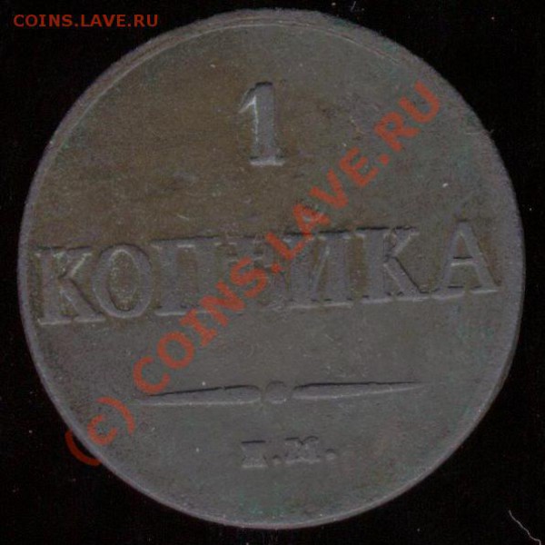 Помогите с 1коп. 1837г. - Изображение 002.JPG