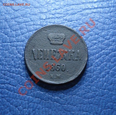 денежка   1860г   е.м. - Денежка 1860_1