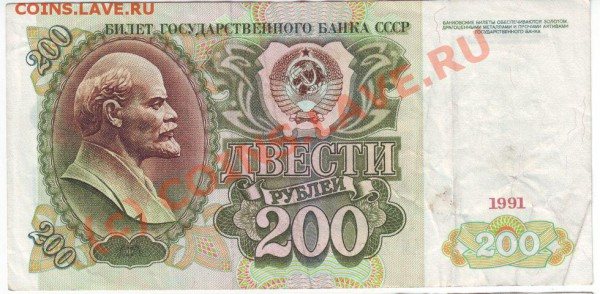 200 рублей 1991 года - 200 руб 1991-1-114
