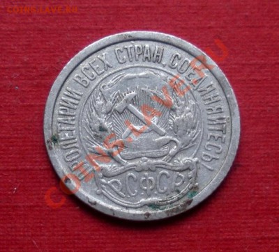 10 Коп. 1921 год (Не частая) До 29.10. В 22.30. - DSCN5884.JPG