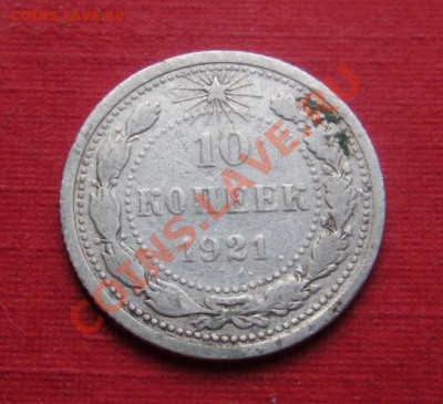 10 Коп. 1921 год (Не частая) До 29.10. В 22.30. - DSCN5881.JPG