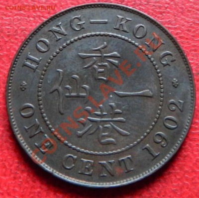 Гон Конг 1 цент 1902 оценка - DSCN5470.JPG