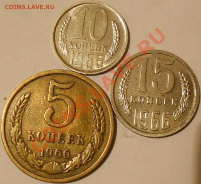 5 к.10 к.15 к. -1966г.оценка. - DSCN2843.JPG