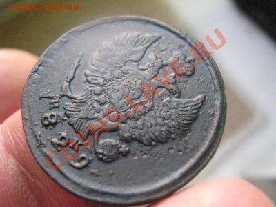 ! 2 копейки 1829 ЕМ. До 1.11.2013г. - 1.11 020.JPG