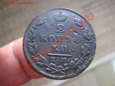 ! 2 копейки 1829 ЕМ. До 1.11.2013г. - 1.11 012.JPG