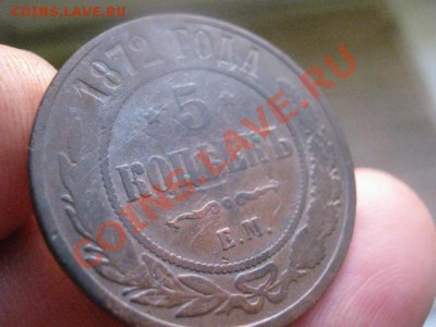 ! 5 копеек 1872 ЕМ. До 1.11.2013г. - 1.11 026.JPG