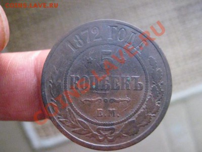 ! 5 копеек 1872 ЕМ. До 1.11.2013г. - 1.11 023.JPG