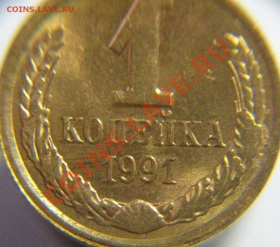 1 коп 1991 г ( брак) - 1 коп брак (2).JPG