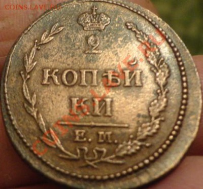 2копейки 1810г 3шт разные - DSC02912.JPG