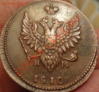 2копейки 1810г 3шт разные - DSC02909.JPG