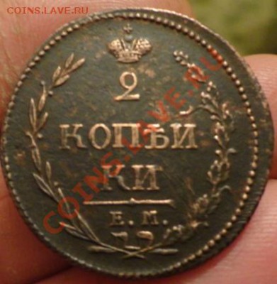 2копейки 1810г 3шт разные - DSC02919.JPG
