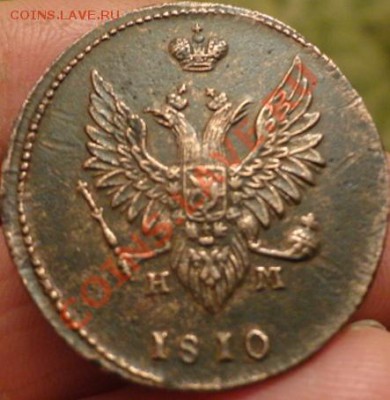 2копейки 1810г 3шт разные - DSC02917.JPG
